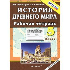 russische bücher: Пономарев Михаил Владимирович - История древнего мира. 5 класс. Рабочая тетрадь