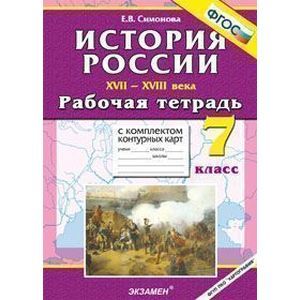 russische bücher: Симонова Елена Викторовна - История России XVII-XVIII века. 7 класс. Рабочая тетрадь с комплектом контурных карт. ФГОС