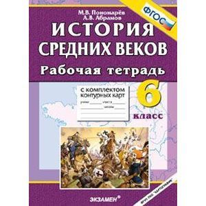 russische bücher: Пономарев Михаил Владимирович - Рабочая тетрадь с комплектом контурных карт. 6 класс. История средних веков. ФГОС
