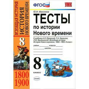 russische bücher: Максимов Юрий Иванович - Тесты по истории Нового времени. 8 класс
