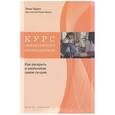 russische bücher: Гордон Томас - Курс эффективного преподавателя