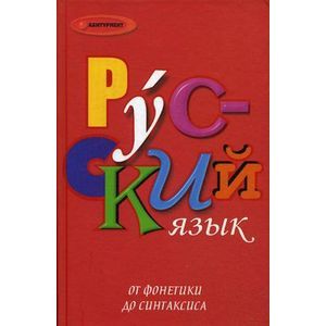 russische bücher: Нецветаева Надежда Васильевна - Русский язык. От фонетики до синтаксиса