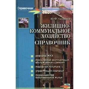 russische bücher: Симионов Юрий Федорович - Жилищно-коммунальное хозяйство. Справочник