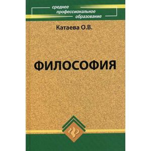 russische bücher: Катаева Ольга Владимировна - Философия. Учебное пособие для ССУЗ