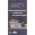 russische bücher: Мак-Доналд Роксана - Иллюстрированный справочник по строительству