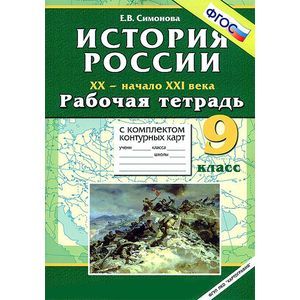 russische bücher: Симонова Елена Викторовна - История России. XX - начало XXI века. 9 класс. Рабочая тетрадь с комплектом контурных карт