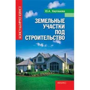 russische bücher: Карташова Юлия Анатольевна - Земельные участки под строительство