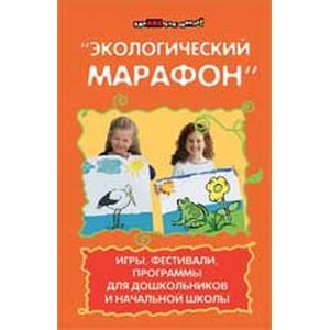 russische bücher: Турыгина Светлана Вячеславовна - Экологический марафон: игры, фестивали, программы для дошкольников и начальной школы