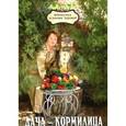 russische bücher: Бурова Валентина Васильевна - Дача-кормилица