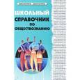russische bücher: Домашек Елена Владимировна - Школьный справочник по обществознанию