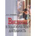 russische bücher: Кукушин Вадим Сергеевич - Введение в педагогическую деятельность