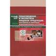 russische bücher: Каленик Татьяна Кузьминична - Товароведение и экспертиза пищевой продукции, полученной из ген. модифицированных источников