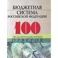 russische bücher: Зайнуллина Татьяна Геннадьевна - Бюджетная система Российской Федерации. 100 экзаменационных ответов