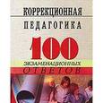 russische bücher: Никуленко Татьяна Григорьевна - Коррекционная педагогика. 100 экзаменационных ответов