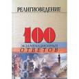 russische bücher: Устименко Д.Л. - Религиоведение. 100 экзаменационных ответов