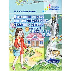 russische bücher: Жихарева-Норкина Юлия Борисовна - Домашняя тетрадь для логопедических занятий с детьми. Выпуск 9. Звуки "Т-ТЬ, Д-ДЬ"