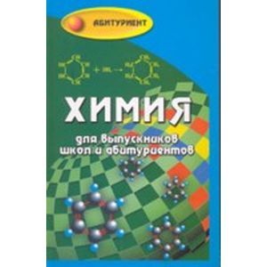 russische bücher: Черникова Любовь - Химия для выпускников школ и абитуриентов. Учебное пособие