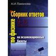 russische bücher: Гомонова Аллина Ивановна - Сборник ответов на экзаменационные билеты по физике. 9-10 классы