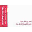 russische bücher:  - Hyundai Santafe. Выпуск с 2006 года (Santafe 2). Руководство по эксплуатации
