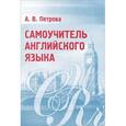 russische bücher: Петрова Анастасия Владимировна - Самоучитель английского языка