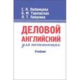 russische bücher: Любимцева Светлана Николаевна - Деловой английский для начинающих. Учебник
