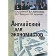 russische bücher: Шпетный Константин Иванович - Английский для экономистов