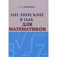 russische bücher: Шаншиева Сусанна Акоповна - Английский язык для математиков