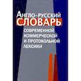 russische bücher: Александров Петр - Англо-русский словарь коммерческой и протокольной лексики