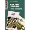 russische bücher: Татищева Елена Сергеевна - Ключи с вариантами к двухтомнику "Учебник английского языка"
