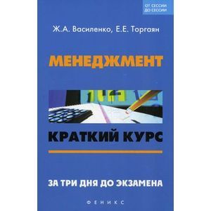 russische bücher: Василенко Жанна Андреевна - Менеджмент. Краткий курс. За 3 дня до экзамена