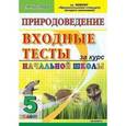 russische bücher: Крылова Ольга Николаевна - Природоведение. 5 класс. Входные тесты за курс начальной школы