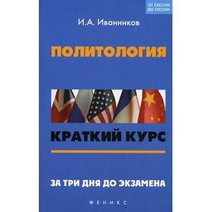 russische bücher: Иванников Иван Андреевич - Политология. Краткий курс. За 3 дня до экзамена