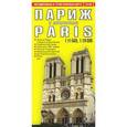 russische bücher:  - Париж и пригороды. Автодорожная и туристическая карта