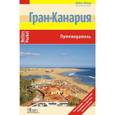 russische bücher: Грушвиц Бернд Ф. - Гран-Канария. Путеводитель