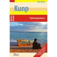 russische bücher: Вайс Вальдемар - Кипр. Путеводитель
