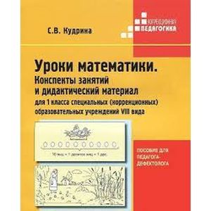 russische bücher: Кудрина Светлана Владимировна - Уроки математики. Конспекты занятий и дидактич. материал для 1 кл. образоват. учреждений VIII вида