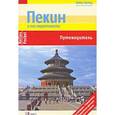 russische bücher: Бергманн Юрген - Пекин и его окрестности. Путеводитель