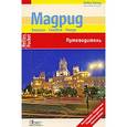 russische bücher: Бюшер Тобиас - Мадрид. Эскориал, Сеговия, Толедо. Путеводитель