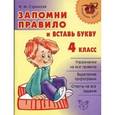 russische bücher: Стронская Ирина Михайловна - Запомни правило и вставь букву. 4 класс