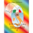 russische bücher: Смирнова Ольга Олеговна - L`Italianissimo. Учебник итальянского языка. Том 1. Книга 2