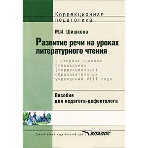 russische bücher: Шишкова Маргарита Игоревна - Развитие речи на уроках литературного чтения в старших классах (VIII вид)