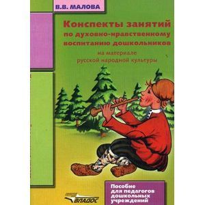 russische bücher: Малова Вера Васильевна - Конспекты занятий по духовно-нравственному воспитанию дошкольников