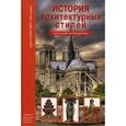 russische bücher: Афонькин Сергей Юрьевич - История архитектурных стилей. Школьный путеводитель