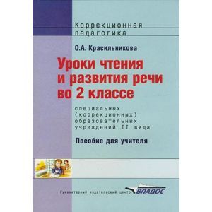 russische bücher: Красильникова Ольга Александровна - Уроки чтения и развития речи 2 класс (II вид)