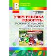 russische bücher: Беляковская Наталия Николаевна - Учим ребенка говорить: здоровьесозидающие технологии. Методическое пособие