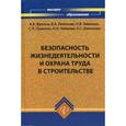 russische bücher: Фролов Анатолий Васильевич - Безопасность жизнедеятельности и охрана труда в строительстве