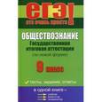 russische bücher: Корсаков Геннадий Геннадьевич - Обществознание: Государственная итоговая аттестация. 9 класс