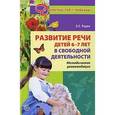 russische bücher: Рудик Ольга Сергеевна - Развитие речи у детей 6-7 лет в свободной деятельности. Методические рекомендации
