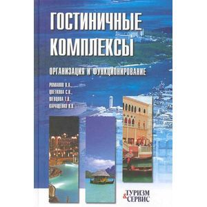 russische bücher: Романов Виктор Алексеевич - Гостиничные комплексы. Организация и функционирование