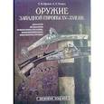 russische bücher: Ефимов Сергей Владимирович - Оружие Западной Европы XV-XVII вв. Книга 2